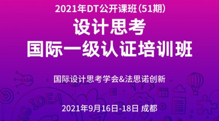 设计思考（DT）国际一级认证公开课（第51期） 2021.9.16-18成都——以同理心来洞悉客户需求的产品创新课程！