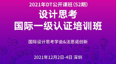 设计思考（DT）国际一级认证公开课（第52期） 2021.12.2-4深圳——以同理心来洞悉客户需求的产品创新课程！