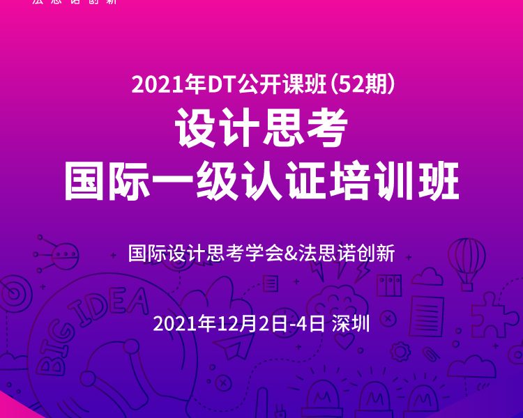 设计思考（DT）国际一级认证公开课（第52期） 2021.12.2-4深圳——以同理心来洞悉客户需求的产品创新课程！